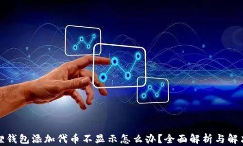 
小狐狸钱包添加代币不显示怎么办？全面解析与解决方案