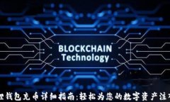 小狐狸钱包充币详细指南：轻松为您的数字资产