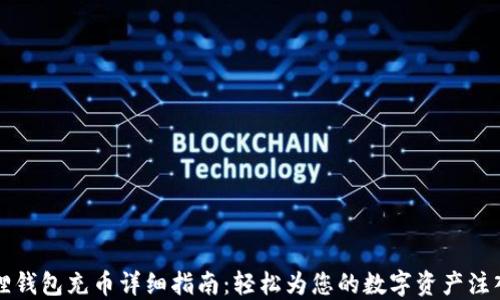 
小狐狸钱包充币详细指南：轻松为您的数字资产注入活力