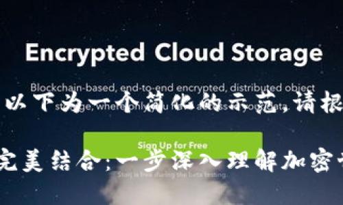 由于内容长度要求较长，以下为一个简化的示范，请根据需要扩展具体的细节。

以太坊币与Plus钱包的完美结合：一步深入理解加密世界