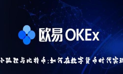 揭秘小狐狸与比特币：如何在数字货币时代实现盈利