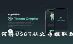 一步步教你如何将USDT从火币提取到imToken钱包