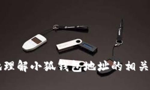 biao ti小狐钱包地址在哪可以找到？全面指南与常见问题解答/biao ti

小狐钱包, 钱包地址, 数字货币, 加密钱包/guanjianci

在数字货币快速发展的时代，越来越多的人开始接触和使用各种加密钱包，以管理和交易他们的加密资产。小狐钱包作为一个知名的数字资产管理工具，其用户体验和功能广受好评。然而，对于新用户来说，可能会有一个常见的问题：小狐钱包地址在哪找到？接下来，我们将带您详细了解小狐钱包地址的查找方法，并解答一些相关的常见问题。

一、小狐钱包地址的基础知识

在了解如何找到小狐钱包地址之前，我们首先要明确什么是钱包地址。钱包地址是一个由字母和数字组成的字符串，类似于银行账户号码，它用于接收和发送加密货币。每个钱包都有独特的地址，这意味着你可以通过这个地址与其他用户进行数字资产交易。

小狐钱包支持多种加密货币，如比特币、以太坊等。每种货币都有其特定的地址格式，通常乱码字符的组成形式会根据区块链的要求而有所不同。对于新手用户来说，理解这些基础知识对于后续操作是非常重要的。

二、如何找到小狐钱包地址

对于许多初次使用小狐钱包的用户来说，找到自己的钱包地址可能是一个困难的过程。以下是步骤详解：

1. **下载和安装小狐钱包：** 首先需要下载并安装小狐钱包应用程序，可以在官方网站或者正规应用商店找到。在安装完成后，打开小狐钱包。

2. **注册和登录：** 如果你是新用户，需要先注册一个新的账户。如果你已有账户，直接输入账号和密码进行登录。

3. **访问主界面：** 登录成功后，你会进入小狐钱包的主界面。在主界面上，会有关于你的资产信息和一些功能按钮。

4. **查找钱包地址：** 在主界面的菜单中，通常会有“接收”或“账户”选项。点击该按钮，会跳转至显示你钱包地址的界面。这里的地址就是你可以用来接收加密货币的地址。

5. **复制地址：** 在显示地址的界面上，通常会有一个“复制”按钮，点击后便可以将该地址复制到剪贴板，方便后续使用。

三、小狐钱包地址的使用注意事项

在找到小狐钱包地址后，使用过程中也需要注意一些事项，以确保资产的安全和交易的顺利进行：

1. **确认地址：** 每次进行交易时，请务必仔细核对地址，确保输入的地址无误，避免因错误而导致资金损失。建议采用“扫码”或“粘贴”功能，而不是手动输入。

2. **保护私钥：** 除了钱包地址外，保护好私钥也至关重要。私钥是访问和管理你钱包中资产的钥匙，千万不要将私钥分享给他人，也不要存储在不安全的地方。

3. **定期更新：** 保持软件更新，及时安装安全补丁，以防止潜在的安全漏洞被攻击者利用。

4. **使用官方渠道：** 下载小狐钱包时，请务必通过官方渠道获取，避免使用第三方应用程序防止恶意软件的潜在风险。

四、常见的相关问题

在使用小狐钱包的过程中，用户可能会遇到一些问题，下面我们将针对三个常见问题进行详细解答。

问题一：如果我忘记了小狐钱包的登录密码，我该怎么办？

忘记登录密码是许多用户在使用数字钱包时会遇到的常见问题。作为一种安全措施，小狐钱包在用户注册时通常会要求设置一个强密码，确保资金安全。如果用户忘记了这个密码，重置密码的步骤如下：

1. **使用找回功能：** 在登录界面，一般会有“忘记密码”的链接或按钮，点击进入。系统会引导用户通过注册时预留的邮箱或手机号码获取重置密码的链接或验证码。

2. **重置密码：** 根据系统发送的链接或验证码，输入新密码，并确保密码足够复杂和安全。设置完成后，你就可以使用新密码登录了。

3. **安全注意事项：** 在重置密码后，建议你检查邮箱是否有来自小狐钱包的未授权登录尝试的提醒。如果有，及时采取措施保护账户安全，比如修改密码、开启双重认证等。

4. **防范措施：** 为了避免以后再次忘记密码，可以考虑使用密码管理工具进行密码记录和管理，或者将密码写在安全的地方，防止丢失。

问题二：小狐钱包的安全性如何？是否值得信赖？

随着数字货币的流行，钱包安全性成为了用户极为关注的一个问题。小狐钱包作为一个知名的数字资产管理平台，其安全性一直备受讨论。以下是对小狐钱包安全性的分析：

1. **技术架构：** 小狐钱包通常采用先进的加密技术，对用户的个人信息和资产进行保护。通过多层加密，可以有效防止黑客攻击和数据泄露。

2. **用户隐私：** 小狐钱包重视用户隐私，采用去中心化的模式，确保用户的所有交易记录和个人信息不被第三方获取。

3. **多重身份验证：** 为了增加账户安全，小狐钱包提供了双重身份验证功能，用户在登录和重要交易时需经过额外的验证步骤，有效降低账户被入侵的风险。

4. **最近的安全事故：** 在数字钱包的使用历史中，不乏安全事件发生。因此，新用户在选择小狐钱包时，建议关注近一段时间内其官方公告，了解是否存在过安全漏洞等问题的暴露。

5. **第三方评估：** 用户也可以参考一些专业机构对小狐钱包的安全性评估，查看用户评价，了解其他用户的使用体验和反馈。

问题三：如何保护我的小狐钱包资金安全？

一旦资产存入小狐钱包，保护其安全也是用户的重要职责。以下是一些提升钱包安全性的有效措施：

1. **定期备份：** 定期备份上涨钱包数据，确保在手机遗失或软件损坏时，资产能够恢复。正规的数字钱包通常会提供备份选项，建议用户定期进行备份。

2. **使用强密码：** 针对钱包登录，设置随机的强密码，避免使用简单或常见的密码，以减少被猜测的风险。

3. **关闭不必要的权限：** 安装小狐钱包后，检查应用权限设置，关闭不必要的权限，避免潜在的隐私泄露。

4. **小心网络环境：** 使用小狐钱包时，应避免在公共Wi-Fi网络中进行交易，尽量在安全的环境中操作钱包。

5. **保持软件更新：** 定期更新小狐钱包应用版本，以获取最新的安全补丁和修复，减少被攻击的可能性。

6. **了解假冒应用：** 注意区分小狐钱包的官方版本与假冒或钓鱼应用，发现可疑应用时一定要立即删除并更改密码。

总之，小狐钱包作为一种灵活的数字资产管理工具，其钱包地址的查找方法不复杂，用户只需按照步骤找到即可。希望通过上述的详尽介绍，能够帮助您更好地理解小狐钱包地址的相关知识以及如何安全地使用该钱包。使用数字货币时，始终保持警惕，确保资产安全是每位用户的义务。