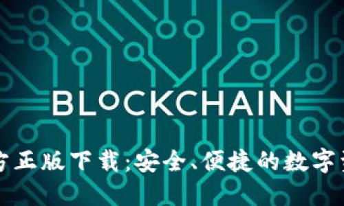 小狐钱包官方正版下载：安全、便捷的数字资产管理利器