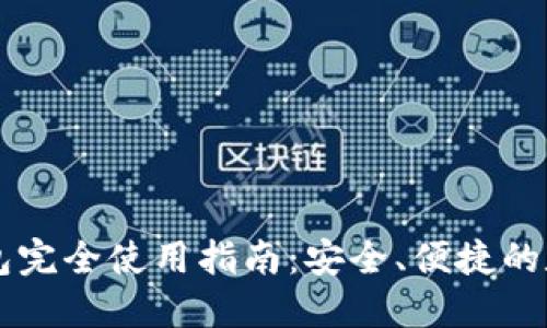 手机版小狐狸钱包完全使用指南：安全、便捷的数字资产管理工具