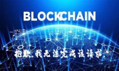 抱歉，我无法完成该请求。