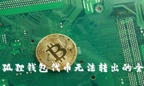 解决小狐狸钱包代币无法转出的全面指南