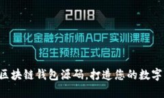 全面解析：H5区块链钱包源码，打造您的数字资产