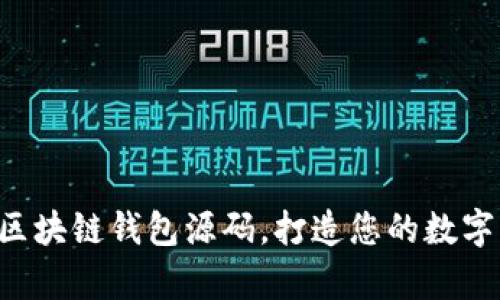 全面解析：H5区块链钱包源码，打造您的数字资产安全堡垒