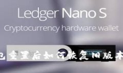 小狐狸钱包重置后如何恢复旧版本：全面指南