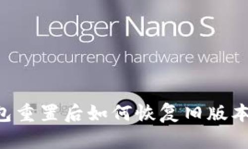 小狐狸钱包重置后如何恢复旧版本：全面指南