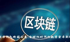 比特币钱包跨国交易：全球化时代的数字货币新