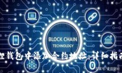 如何在小狐狸钱包中添加合约地址：详细指南与