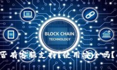 小狐狸钱包是否有客服支持？使用安全吗？解答