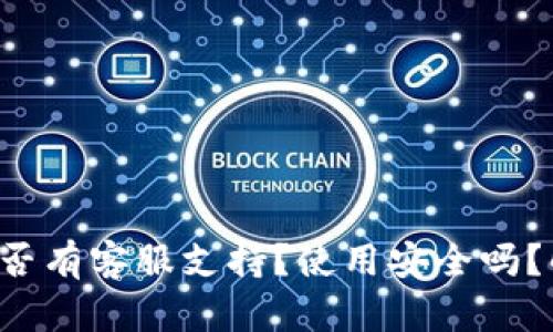 小狐狸钱包是否有客服支持？使用安全吗？解答你的疑惑！