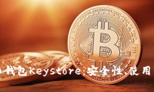 深入探讨比特币钱包Keystore：安全性、使用方法及注意事项
