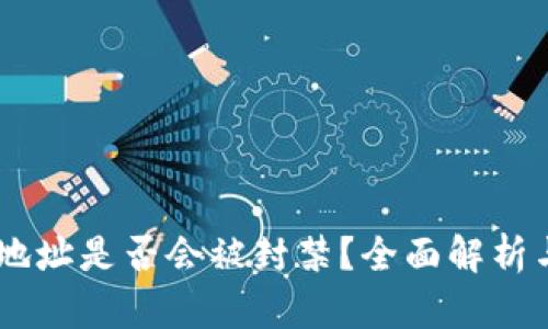 USDT钱包地址是否会被封禁？全面解析与应对策略