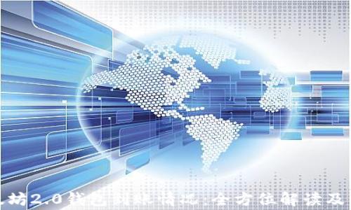 
探索以太坊2.0钱包到账情况：全方位解读及常见问题