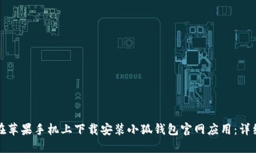 如何在苹果手机上下载安装小狐钱包官网应用：详细指南