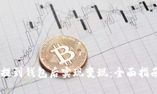 如何将USDT提到钱包后实现变现：全面指南与实用技巧