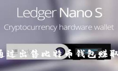 黑客如何通过出售比特币钱包赚取巨额利润？