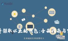 如何免费领取以太坊钱包：全面指南与实用技巧