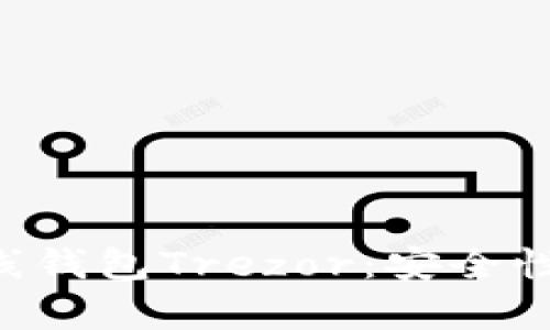 全面解析比特币离线钱包Trezor：安全性、使用方法与优缺点