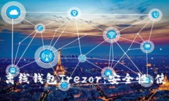 全面解析比特币离线钱包Trezor：安全性、使用方