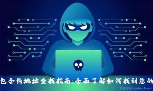 :
小狐狸钱包合约地址查找指南：全面了解如何找到您的合约地址