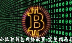 彻底解密小狐狸钱包网络配置：完整指南与实践