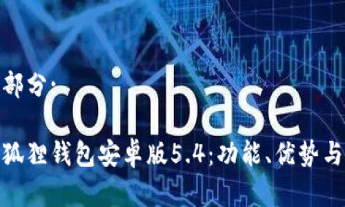 和关键词部分:

深入分析狐狸钱包安卓版5.4：功能、优势与用户体验