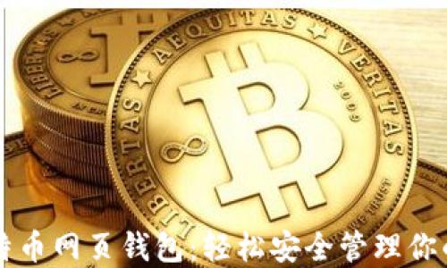 
中文版比特币网页钱包：轻松安全管理你的数字资产