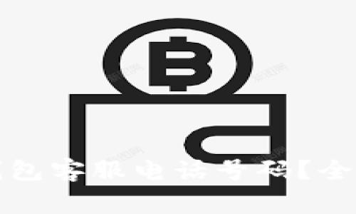 如何快速找到小狐狸钱包客服电话号码？全面指南与常见问题解答