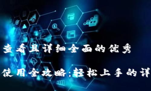 思考一个吸引用户查看且详细全面的优秀 

小狐狸钱包苹果版使用全攻略：轻松上手的详细教程和实用技巧