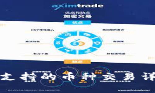 小狐狸钱包支持的币种交易详解及其优势