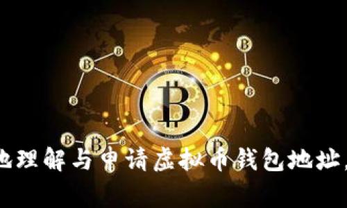 baioti如何申请虚拟币钱包地址：一站式指南与注意事项/baioti
虚拟币, 钱包地址, 加密货币, 区块链/guanjianci

一、什么是虚拟币钱包地址？
虚拟币钱包地址是用于接收和存储数字货币的一种独特标识符。它类似于传统银行账户中的账户号码，但在区块链技术中意义不同。每个虚拟币钱包地址都由一串字母和数字组成，确保发送和接收的安全性及匿名性。虚拟币钱包主要分为三类：热钱包、冷钱包和纸钱包。

二、申请虚拟币钱包地址的步骤
申请虚拟币钱包地址实际上是创造一个容器，用以存放你的数字资产。以下是申请虚拟币钱包地址的具体步骤：

h41. 选择钱包类型/h4
在申请钱包地址之前，你需要决定使用哪种类型的钱包。热钱包适合希望频繁交易的用户，而冷钱包则更适合长期存储。纸钱包则是最简单和最安全的存储方式。

h42. 注册钱包服务/h4
如果你选择使用在线钱包（热钱包），你需要访问一个受信任的虚拟货币钱包服务平台，进行注册。在注册过程中，你需提供电子邮件地址和设置账户密码，确保你的钱包获得良好的保护。

h43. 安全设置/h4
注册完成后，务必启用双重身份验证（2FA）或其它安全设置，以进一步增强你的账户安全性。安全设置包括选择强密码、启用指纹识别等。

h44. 获取钱包地址/h4
完成上述步骤后，你将能够在钱包主页上看到你的钱包地址。这个地址可以被分享给别人，以接收虚拟货币。请务必检查地址的正确性，确保没有输入错误。

h45. 备份钱包信息/h4
各大钱包服务商会提供备份选项，例如备份助记词或私钥。在未来，如需更换设备或社交平台变更，你可以凭借这些信息进行恢复。

三、申请虚拟币钱包地址的注意事项
在申请虚拟币钱包地址时，有一些注意事项不可忽视：

h41. 选择受信任的平台/h4
市面上有众多虚拟币钱包服务平台，你需要了解各个平台的信誉和用户反馈。选择一个知名的、受到广泛好评的平台，可以避免未来的安全问题或财产损失。

h42. 了解各类钱包的优缺点/h4
每种钱包都有其优缺点，热钱包便于快速交易，但存在被黑客攻击的风险；而冷钱包安全性高，但操作虽复杂，不易于频繁交易。依据个人使用需求选择合适的钱包。

h43. 定期更新安全信息/h4
根据市场变化，定期更新你的钱包安全信息，包括更改密码和密保问题。这可以降低数据被盗的风险。

h44. 谨慎分享钱包地址/h4
虽然虚拟币钱包地址本质上是公开的，但不建议随意分享。需保持一定的隐私，以保护你的资金安全。

相关问题讨论

问题一：虚拟币钱包的安全性如何评估？
虚拟币钱包的安全性评估主要从以下几个方面考虑：

h41. 钱包类型/h4
如前所述，不同类型的钱包具有不同的安全特性。冷钱包一般认为比热钱包安全，因为冷钱包不直接连接互联网，大大降低了黑客攻击的风险。

h42. 服务商信誉/h4
了解钱包服务方的背景也极为重要。选择那些行业内知名的、历史悠久的钱包服务商，通常能在一定程度上保证其安全性。

h43. 用户反馈/h4
在申请之前，可以在相关论坛、社交平台上查看用户的反馈。如果大量用户报告说某个平台被黑客攻击或者存有安全隐患，那么该平台就需在安全性上加倍小心。

h44. 个人安全设置/h4
用户个人安全作设也至关重要。启用双重身份验证、设置安全问题、使用随机生成的强密码及定期更换密码均可有效提升个人账户的安全性。

问题二：不同虚拟币钱包之间有什么区别？
虚拟币钱包之间的区别主要体现在如下几个方面：

h41. 冷钱包与热钱包/h4
热钱包通常在线，可以快速进行交易，便利性高，但较易受攻击；冷钱包不连接网络，安全性更高，适合长期存储资产。

h42. 纸钱包与软件钱包/h4
纸钱包是将私钥和公钥打印在纸上，属于最原始的存储方式，而软件钱包则通过应用程序来存储数字货币，方便易用，但需要确保软件的安全性。

h43. 兼容币种/h4
不同的钱包支持的币种也可能存在差异。有些钱包仅支持少数几种主流虚拟币，而有些则支持多种代币，用户需根据自己的需求选择。

总之，用户需要根据自身需求、交易频率、资金规模以及安全性要求综合考量，从而选择适合自己的虚拟币钱包类型。

问题三：如果我的钱包地址泄露了，应该如何应对？
如果不幸发生钱包地址泄露，用户可以通过以下几种方式进行应对：

h41. 尽快变更使用的钱包地址/h4
及时生成一个新的钱包地址，并停止使用旧地址收发虚拟币，以防泄露地址导致资产损失。

h42. 监控账户活动/h4
对已经使用的钱包进行监控，了解是否有异常交易。如果发现可疑的交易活动，应立即转移资产。

h43. 增强安全措施/h4
在出现安全问题后，用户也应重新审视其安全设置，调整密码、启用更多的安全认证方法，以提高账户防护能力。

h44. 学习防范知识/h4
了解相关安全知识，在未来避免因操作失误或不当而导致钱包再次被盗。以警惕性提高来保障自身虚拟资产的安全。

总结来说，虚拟币钱包的申请并不复杂，但涉及的安全性问题与技术性要求却不容忽视。希望这篇指南能帮助读者更好地理解与申请虚拟币钱包地址，规避潜在风险，安全地享受数字货币带来的便利。护航你的数字资产，从选对钱包开始！