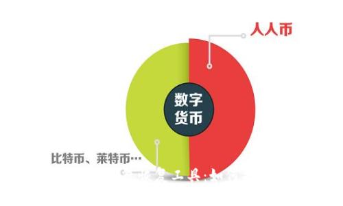 全方位解析比特币钱包恢复工具：如何找回您的数字资产