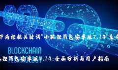 提示：以下为根据关键词＂小狐狸钱包安卓版7