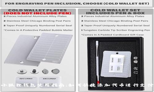 小狐狸钱包使用指南：如何快捷添加代币进行支付