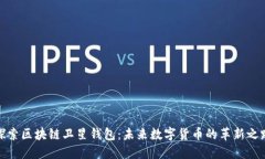 探索区块链卫星钱包：未来数字货币的革新之路