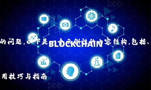 提示：对于“小狐狸钱包没有中文选项怎么办”的问题，以下是一个示例性的内容结构，包括、关键词，以及相关内容的详细介绍和问题解答。



如何解决小狐狸钱包没有中文选项的问题？实用技巧与指南