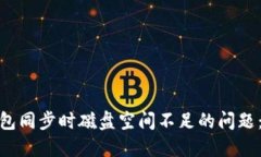 : 解决比特币钱包同步时磁盘空间不足的问题：详