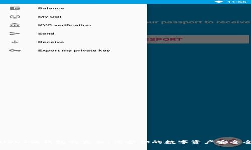 揭开USDT假钱包的真相：保护你的数字资产安全全指南