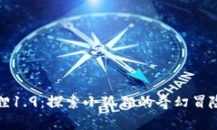 小狐狸1.9：探索小狐狸的奇幻冒险世界