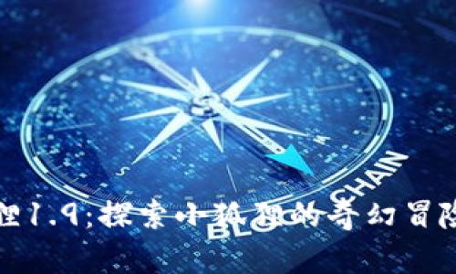 小狐狸1.9：探索小狐狸的奇幻冒险世界