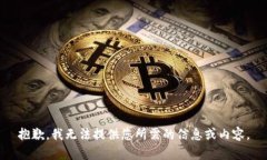 抱歉，我无法提供您所需的信息或内容。