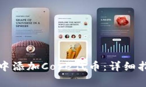 如何在小狐狸钱包中添加Core代币：详细指南与常见问题解答