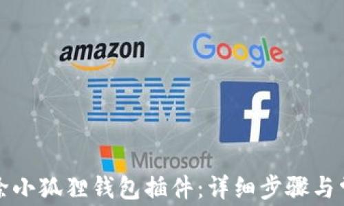 
如何彻底删除小狐狸钱包插件：详细步骤与常见问题解析