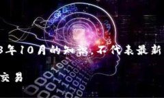 注意：本文涉及到的内容和信息都是基于2023年