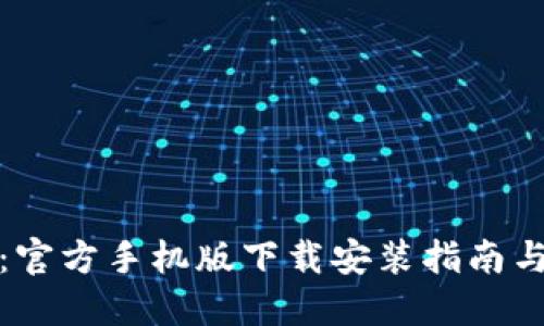 小狐钱包：官方手机版下载安装指南与使用技巧